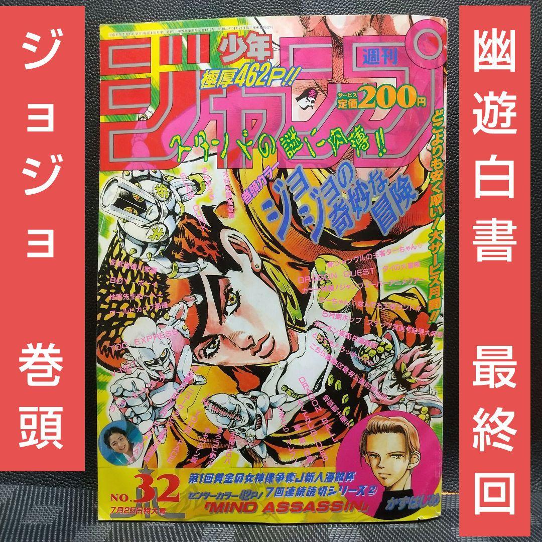 週刊少年ジャンプ 1994年 3 2号※ジョジョ巻頭カラー ※幽☆遊☆白書最終
