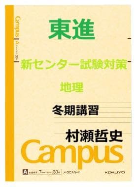 【東進】『新センター試験対策地理　冬期講習　村瀬哲史先生　第1講授業ノート』 東進 【東進】『新センター試験対策地理(問題演習編) 村瀬哲史先生 第1講