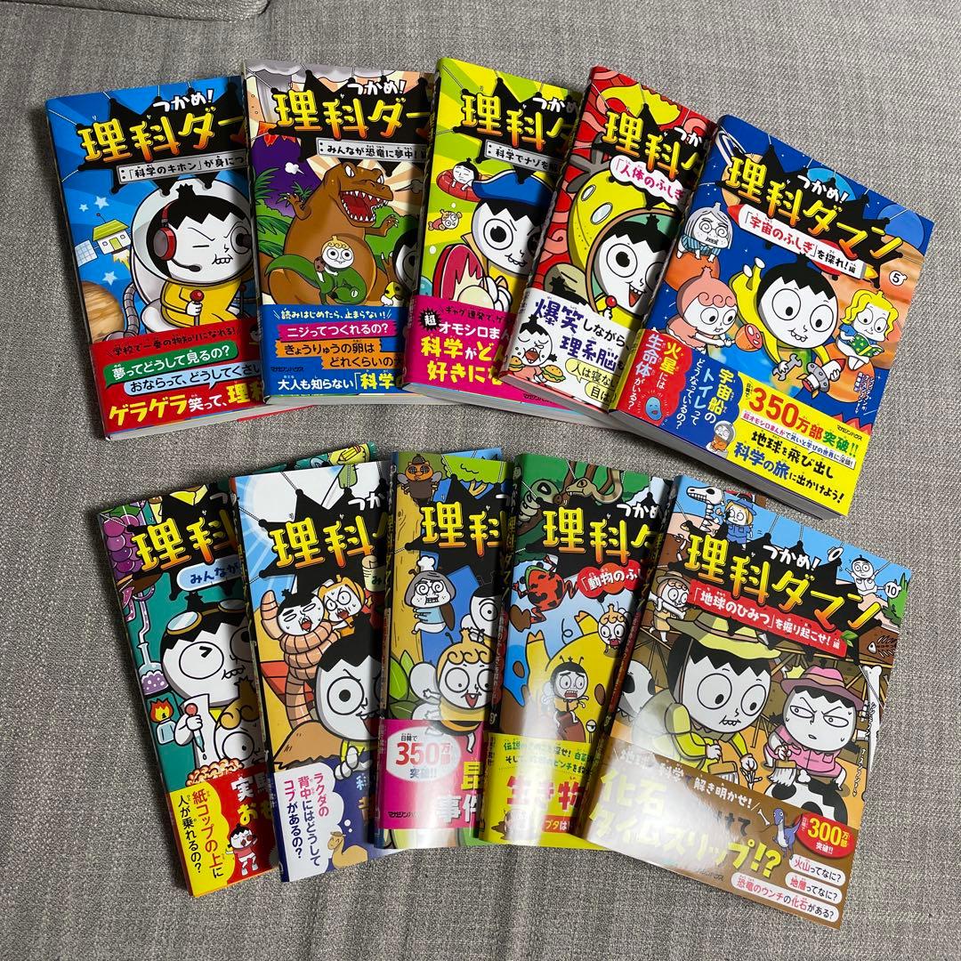 未使用に近い、新品入り⭐︎理科ダマン　1〜10巻　全巻セット マガジンハウス つかめ!理科ダマン 1〜10巻 全巻セット 全巻新品