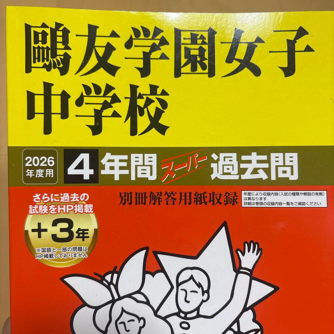 鷗友学園女子中学校 スーパ過去問4年分 2026年度用 - メルカリ