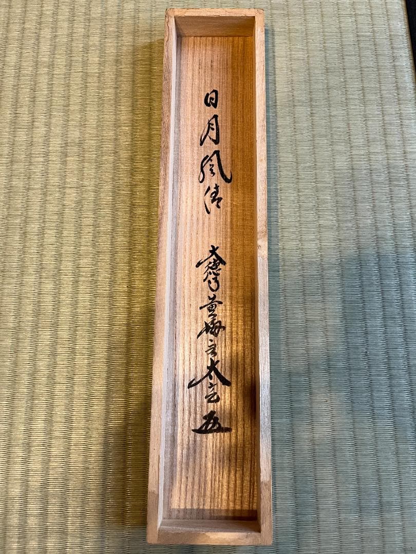 小林太玄 茶掛軸 日月風清 一行 茶道具