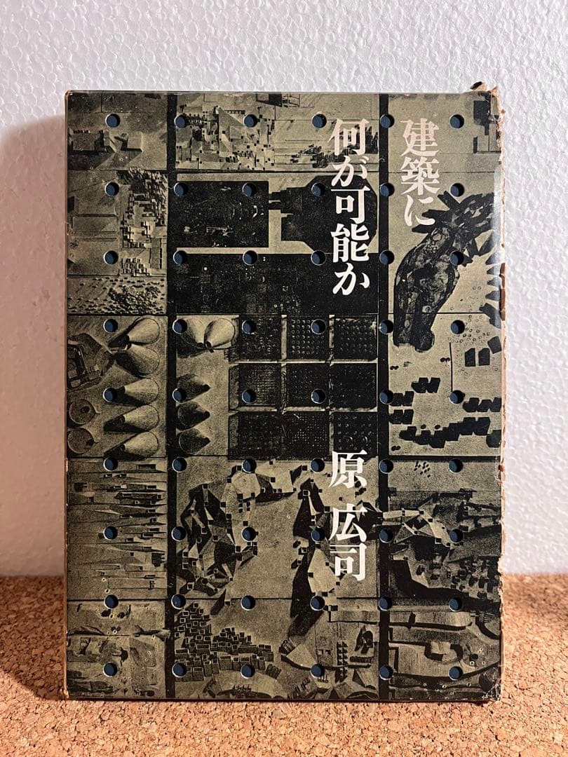 建築に何が可能か 原広司 令和4年度展覧会 原広司 建築に何が可能か－有孔体と浮遊の思想の55年