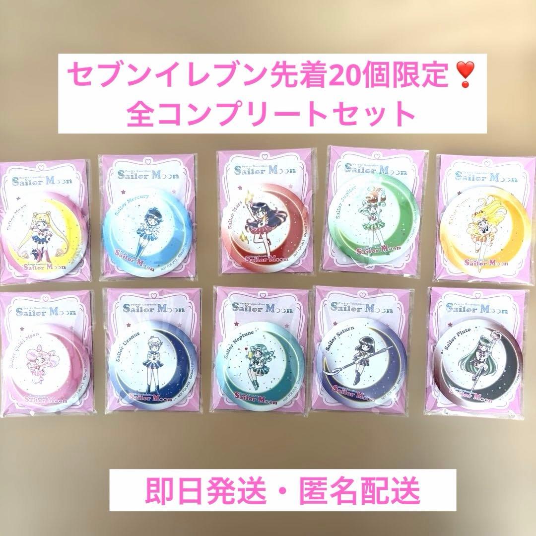 即発送❣️セブンイレブン数量限定セーラームーン バッジ 全10個コンプリートセット 即発送❣️セブンイレブン数量限定セーラームーン バッジ 全10個