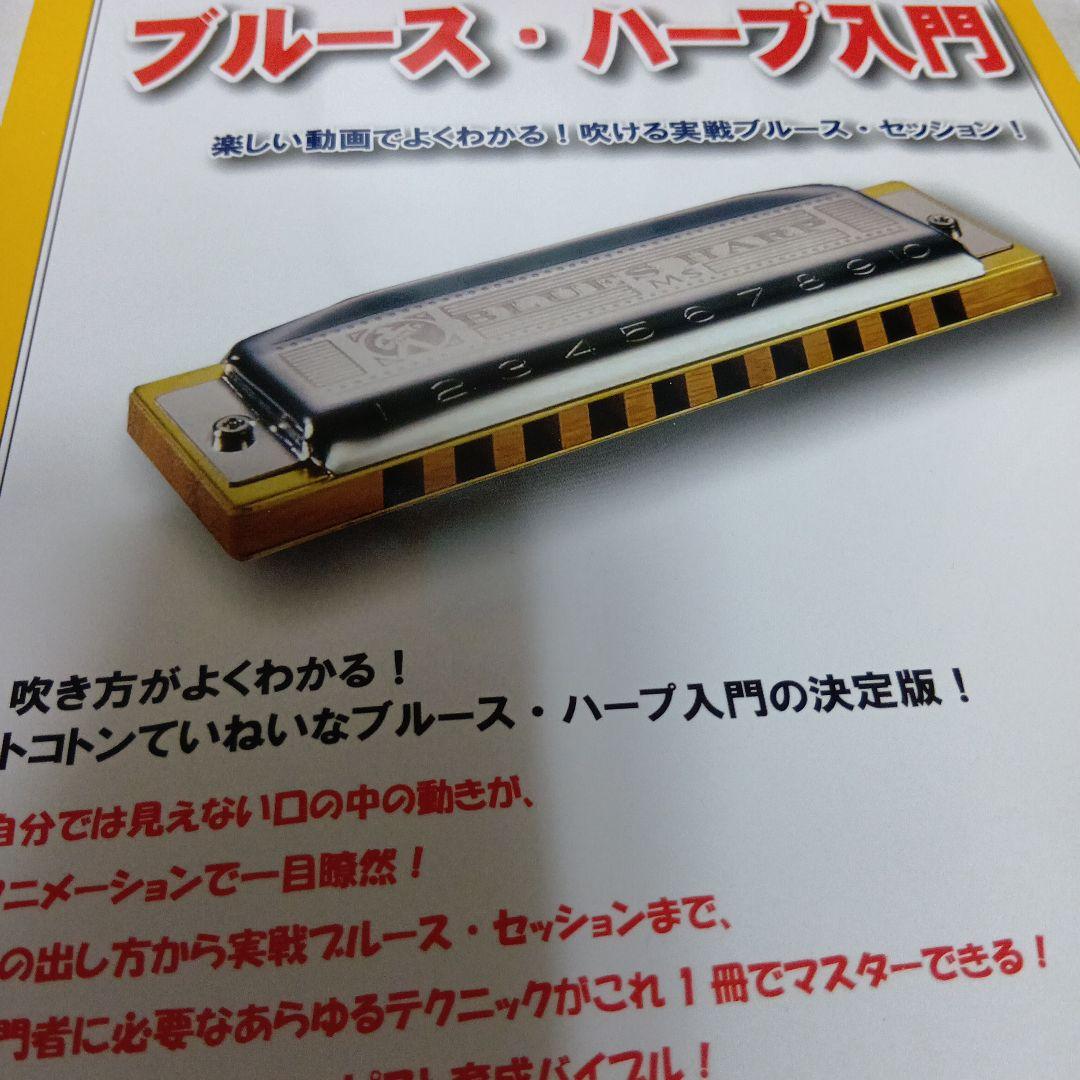 ブルース・ハープ入門 DVD付き 新品未使用DVDも未開封 ハーモニカ ハーモニカ | 基本の基本 ブルース・ハープ入門 【DVD付き】 | ヤマハ