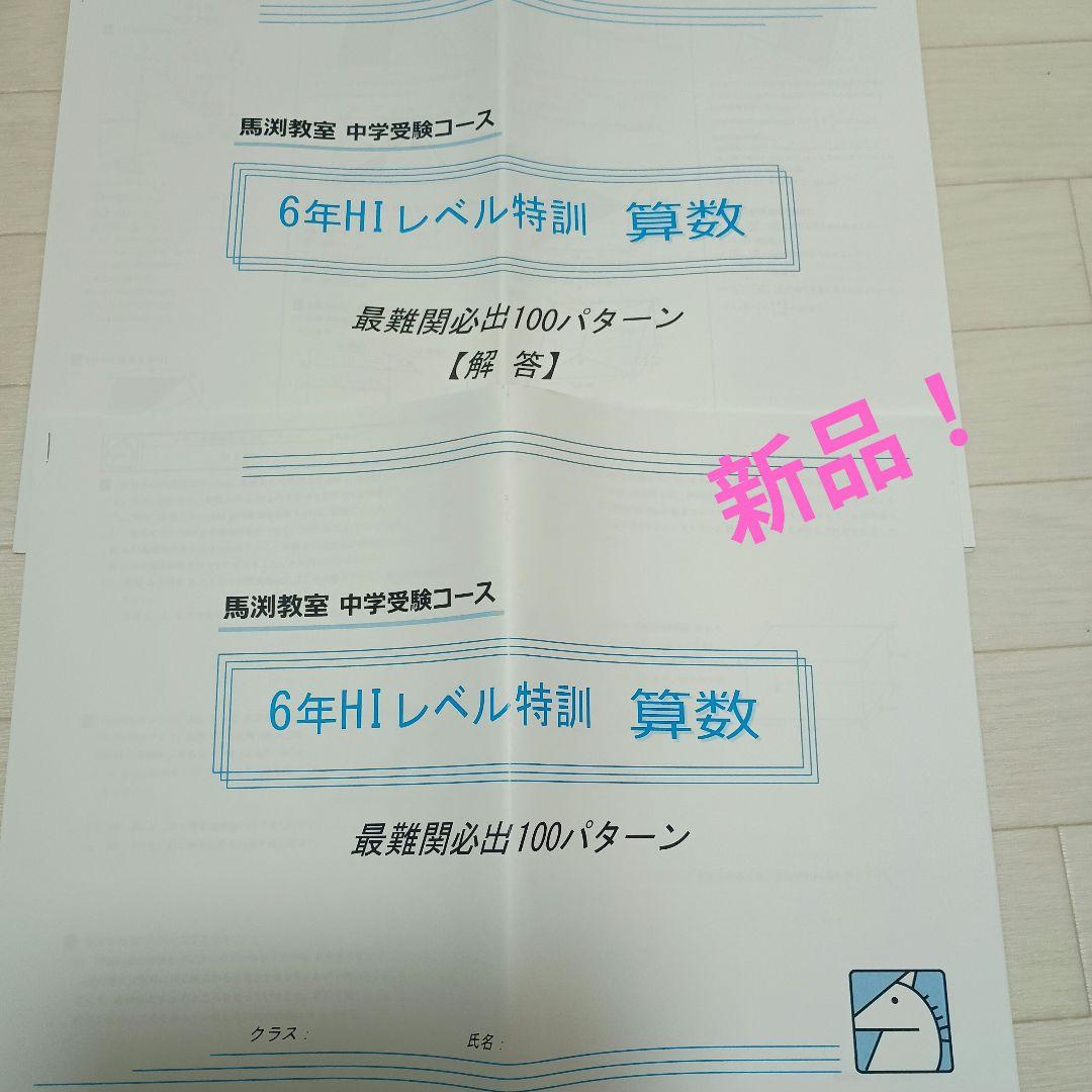 馬渕教室 6年HIレベル特訓 算数 最難関頻出100問 - メルカリ