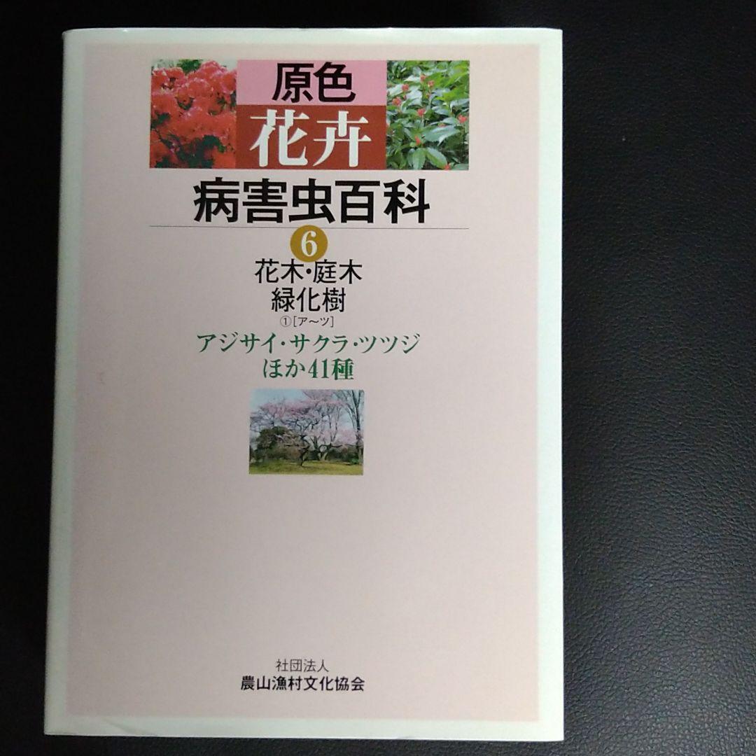 原色花卉病害虫百科 6 Amazon.co.jp: 原色花卉病害虫百科 (6) : 農山漁村文化協会: Japanese
