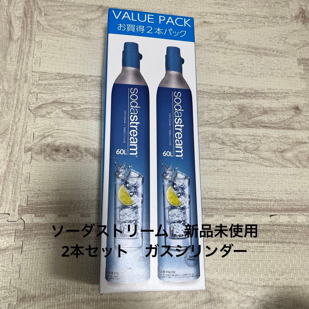 ソーダストリーム ガスシリンダー 新品未開封 ガス満タン 2本 - メルカリ
