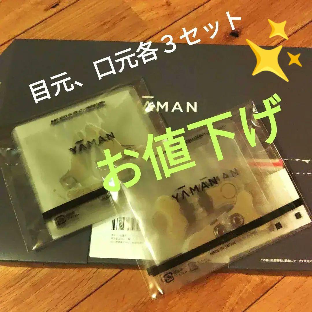 新品 ヤーマン ストレッチフィットシート 目元、口もと各3セット ストレッチフィットシート（目もと）3セット【デザインリフト