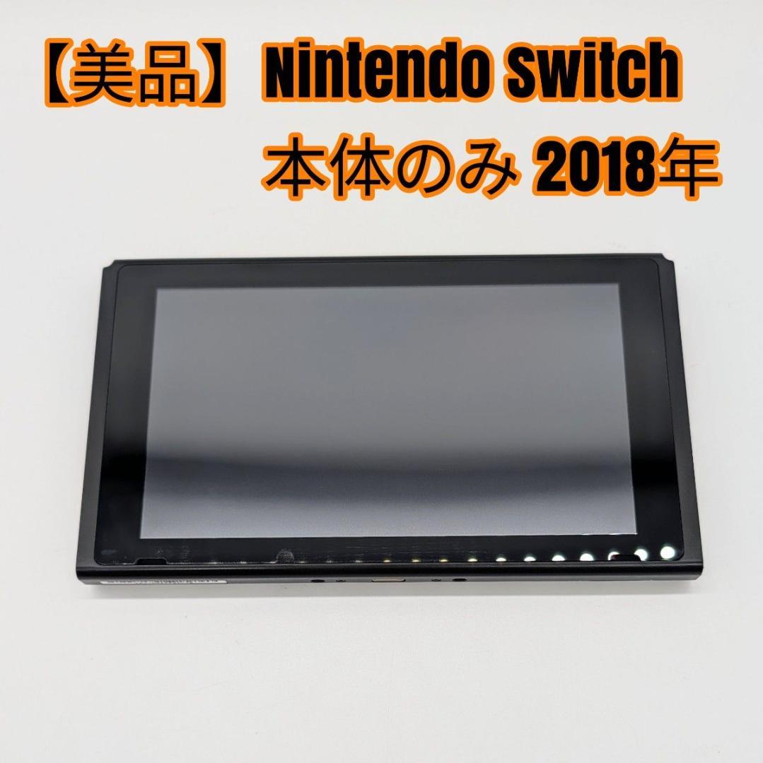 【美品】Nintendo Switch 本体のみ 2018年 美品】Nintendo Switch 本体のみ 2018年 - メルカリ