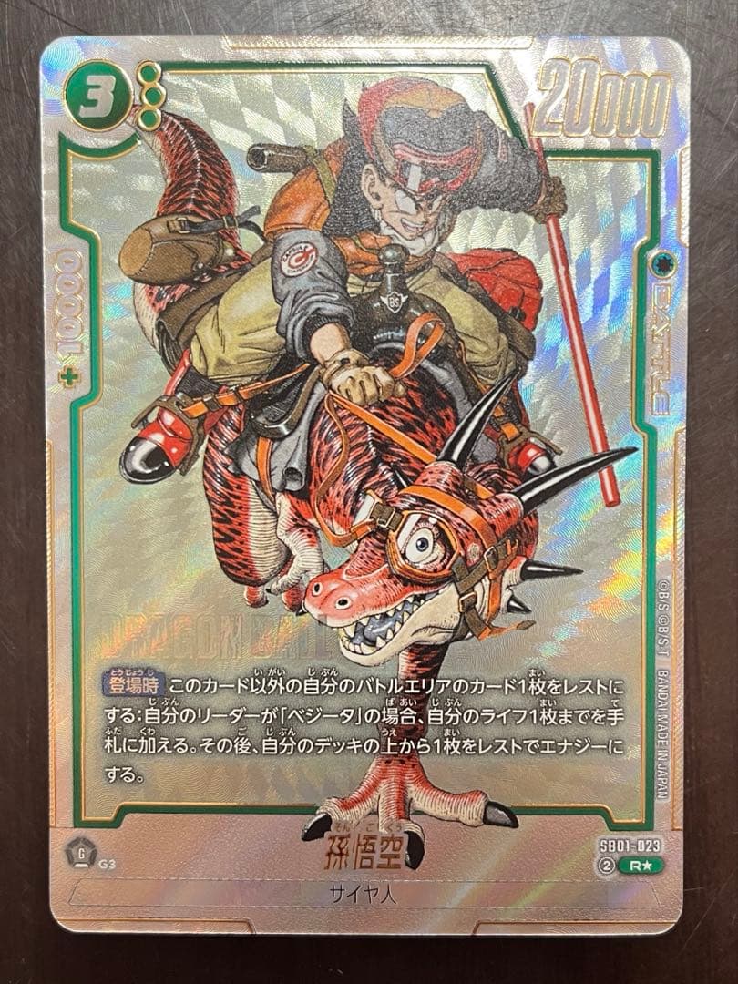 ドラゴンボールフュージョンワールド　SB01-023 R★ 孫悟空　パラレル パラレル】SB01-023 孫悟空 R☆ | SB01 | フュージョンワールド