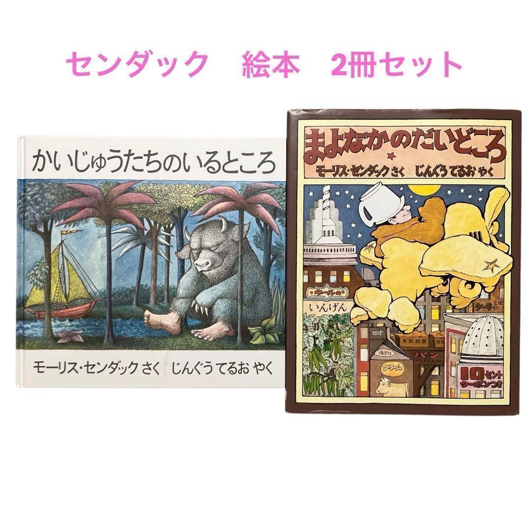 モーリス・センダック 絵本 2冊セット かいじゅうたちのいるところ