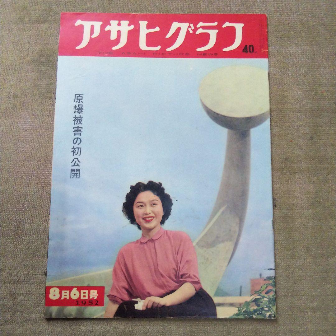 アサヒグラフ 原爆被害の初公開 1952年8月6日号 - メルカリ