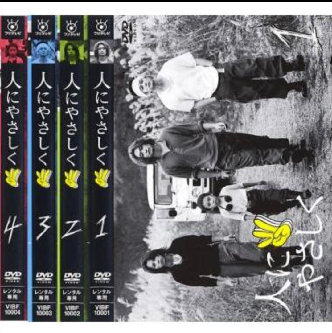 人にやさしく 全4巻 レンタル落ちDVD 香取慎吾 松岡充 加藤浩次 須賀