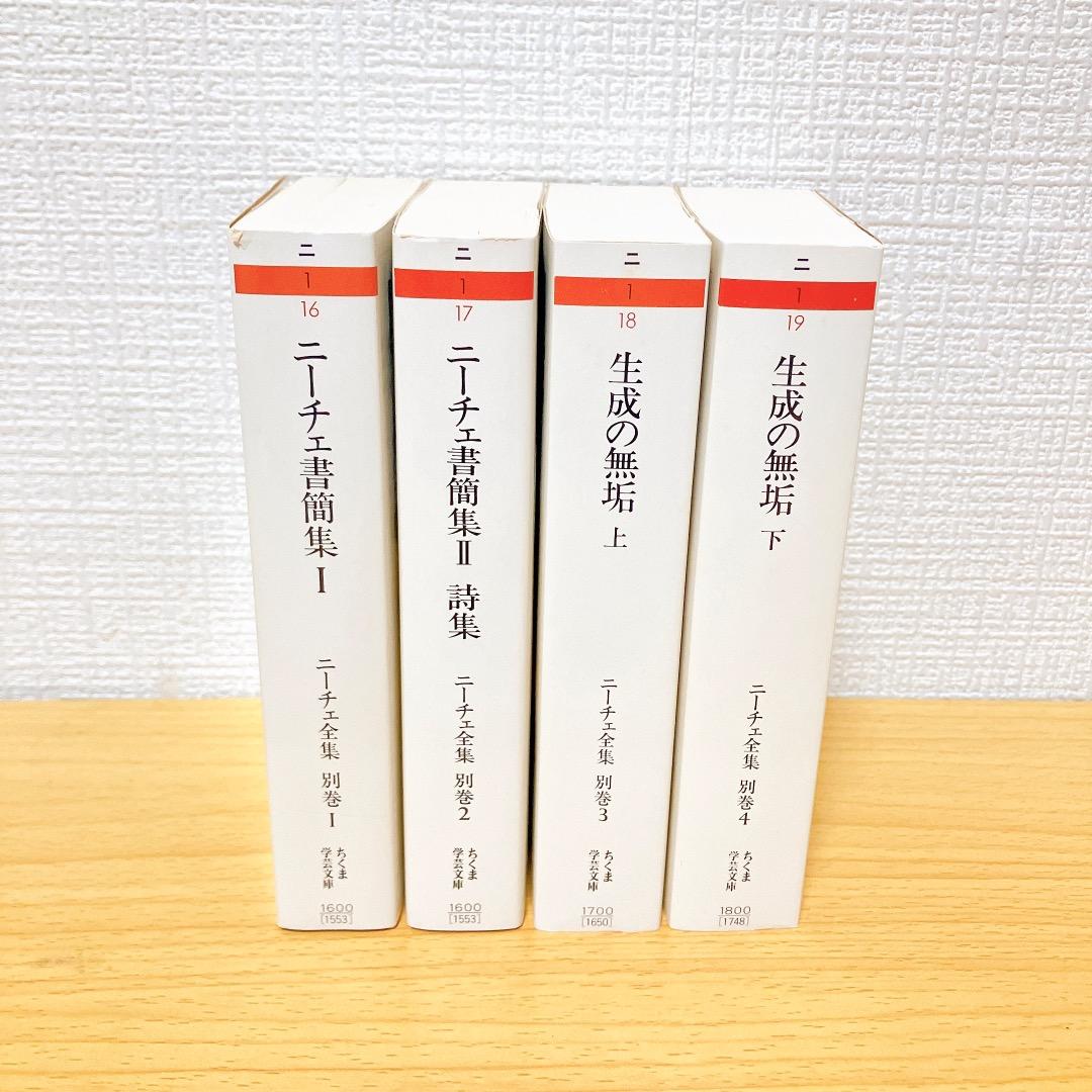 ニーチェ全集 別巻1〜4巻セットニーチェ書簡集Ⅰ Ⅱ生成の無垢上下