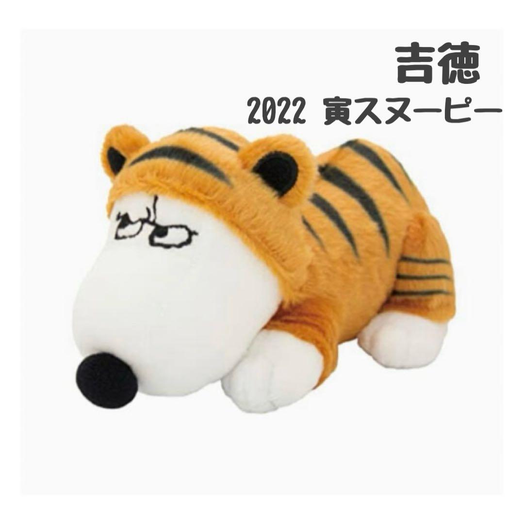 新品タグ付☆SNOOPY☆2022☆寅スヌーピー☆吉徳☆ぬいぐるみ☆干支