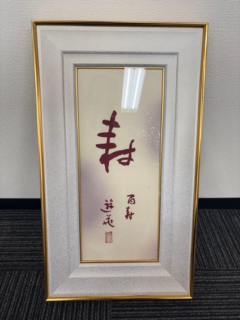 h*u様 小倉遊亀　寿　百寿　状態美品 箱付き h*u様 小倉遊亀 寿 百寿 状態美品 箱付き - メルカリ