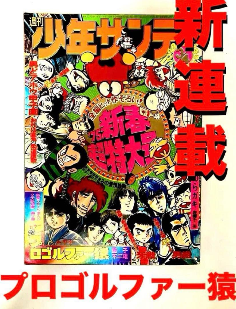 プロゴルファー猿 新連載 藤子不二雄A 安孫子素雄 週刊少年サンデー 1975年