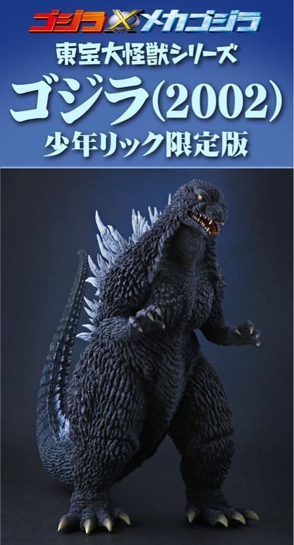 ゴジラ（2002） 東宝大怪獣シリーズ 少年リック限定版 - メルカリ