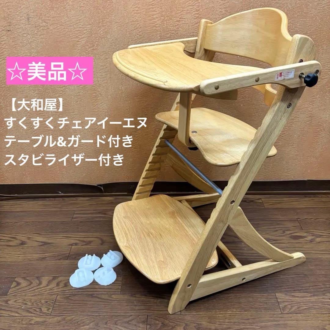 ☆美品☆【大和屋】すくすくチェアイーエヌ テーブル&ガード付き スタビライザー付 極美品】大和屋 yamatoya すくすくチェア イーエヌテーブル&ガード付