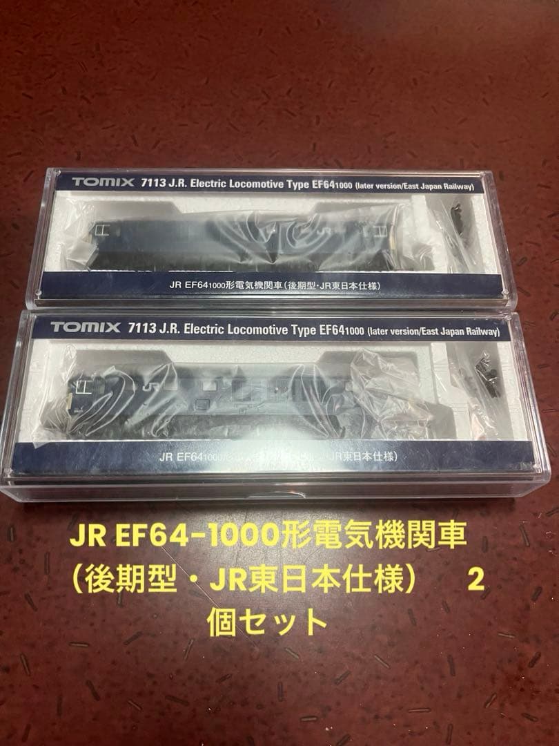 TOMIX EF64 1000 後期型　JR東日本　2両セット　品番　7113 JR EF64 1000形電気機関車（後期型・JR東日本仕様） 品番：7113 鉄道