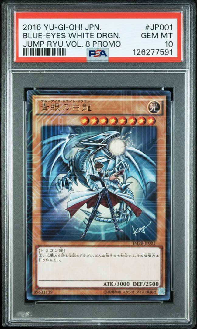 遊戯王PSA10 青眼の白龍 海馬瀬人 JMPR-JP001ジャンプ流 kcレア - メルカリ