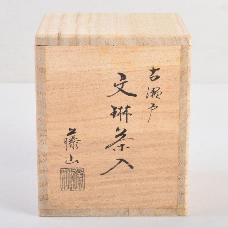 茶道具 古瀬戸 加藤藤山作 文琳茶入 仕覆付 共箱 V 8857 - メルカリ