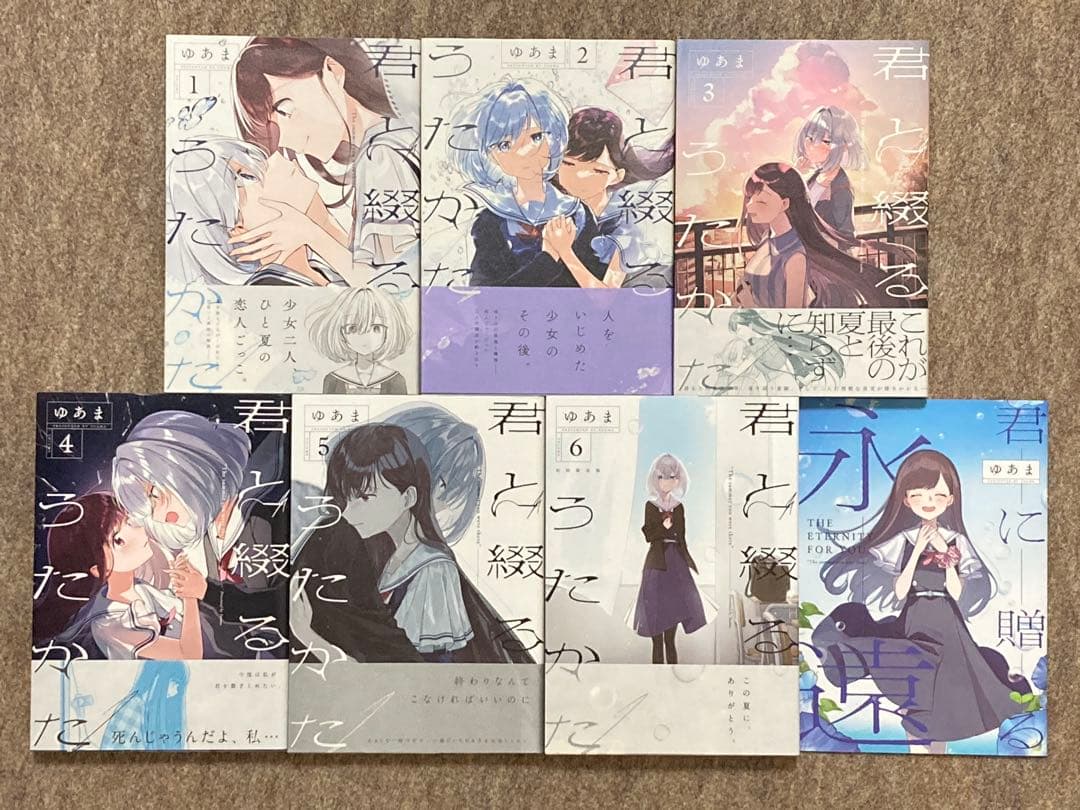 【全巻初版】君と綴るうたかた　6冊セット　特典付き コミック】君と綴るうたかた（全6巻） | ゆあま |本 | 通販 | Amazon