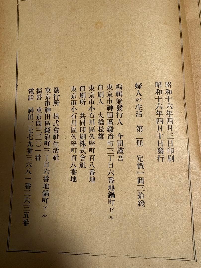 みだしなみとえほん　婦人の生活研究全十冊のうち第二