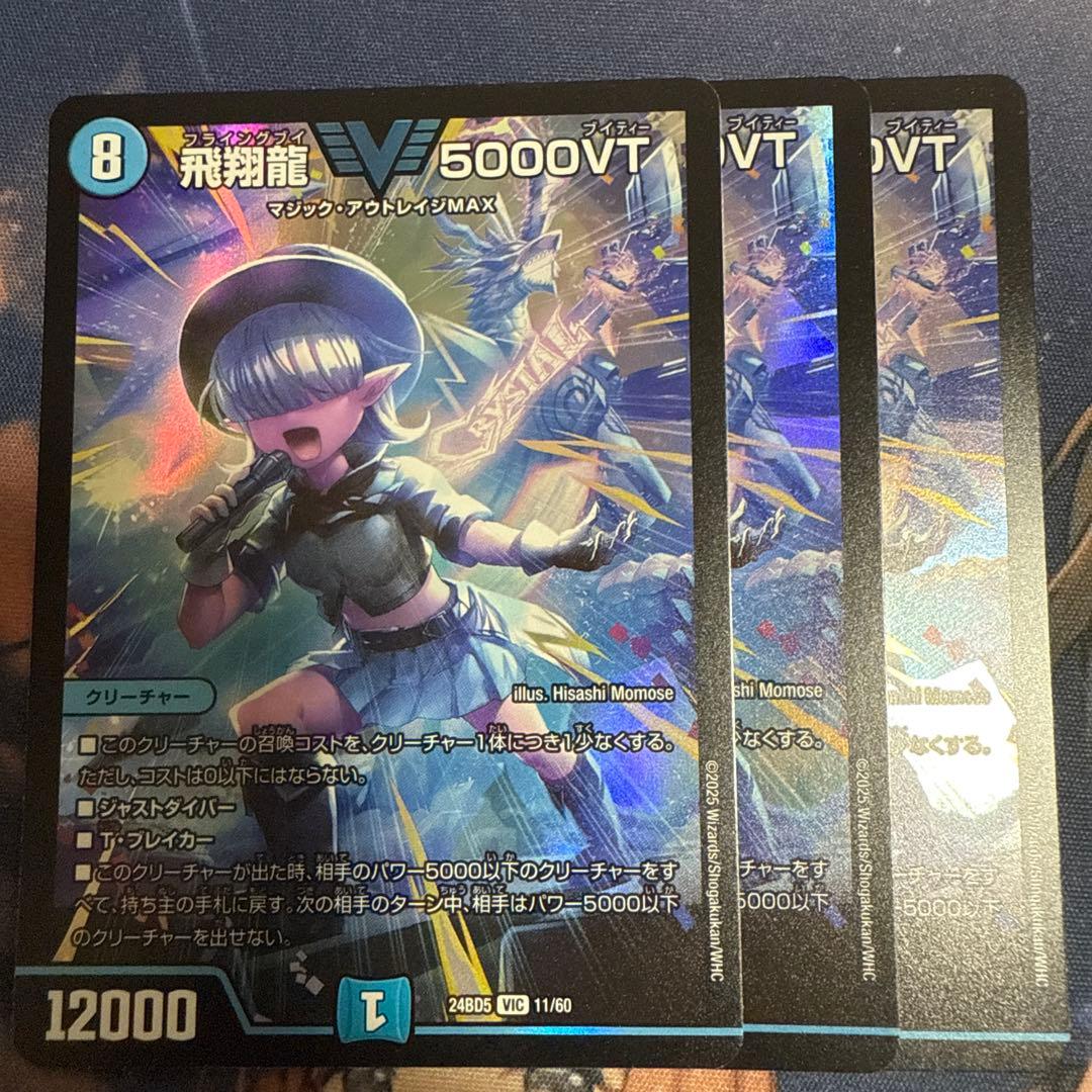 飛翔龍5000vt 3枚 - メルカリ