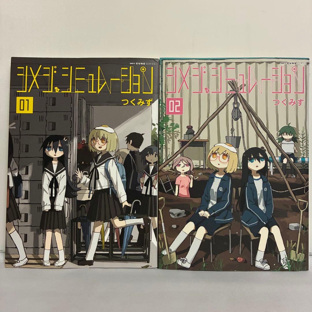全巻初版】シメジ シミュレーション 1〜2巻セット - メルカリ