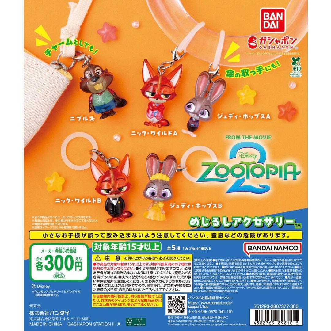 ズートピア2 めじるしアクセサリー コンプリート まとめ売り - メルカリ