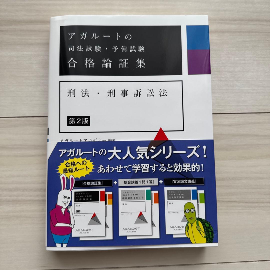 アガルート 司法試験 合格論証集 刑法・刑事訴訟法 第2版 - メルカリ