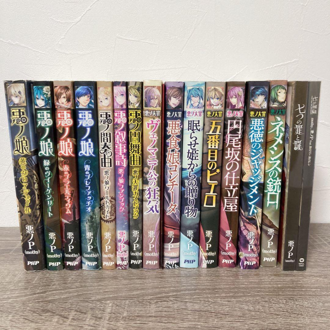 悪ノ娘＆悪ノ大罪シリーズ 小説14冊 七つの罪と罰CD【初回限定盤