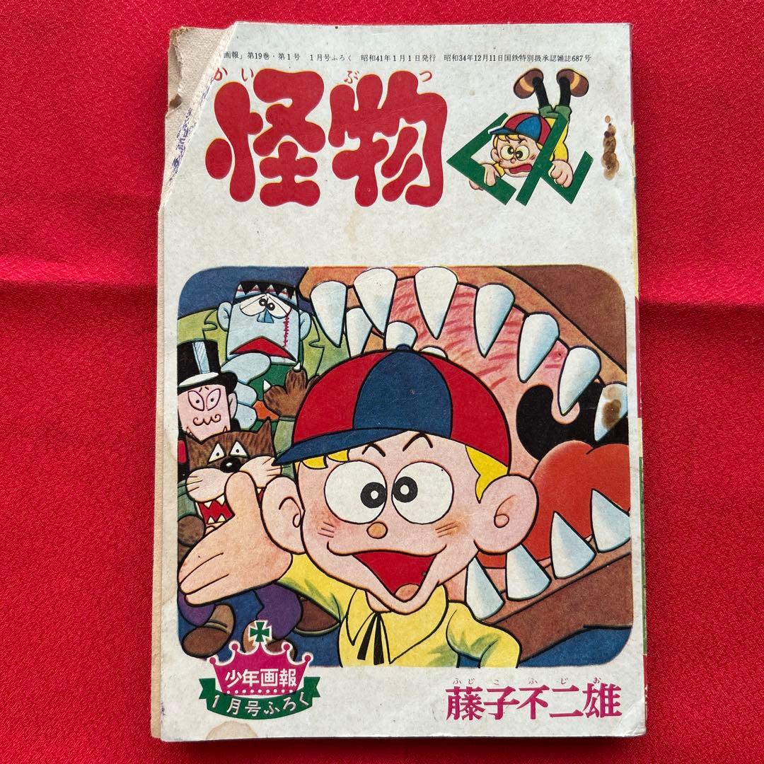 怪物くん 月刊少年画報1966年1月号付録 藤子不二雄 - メルカリ