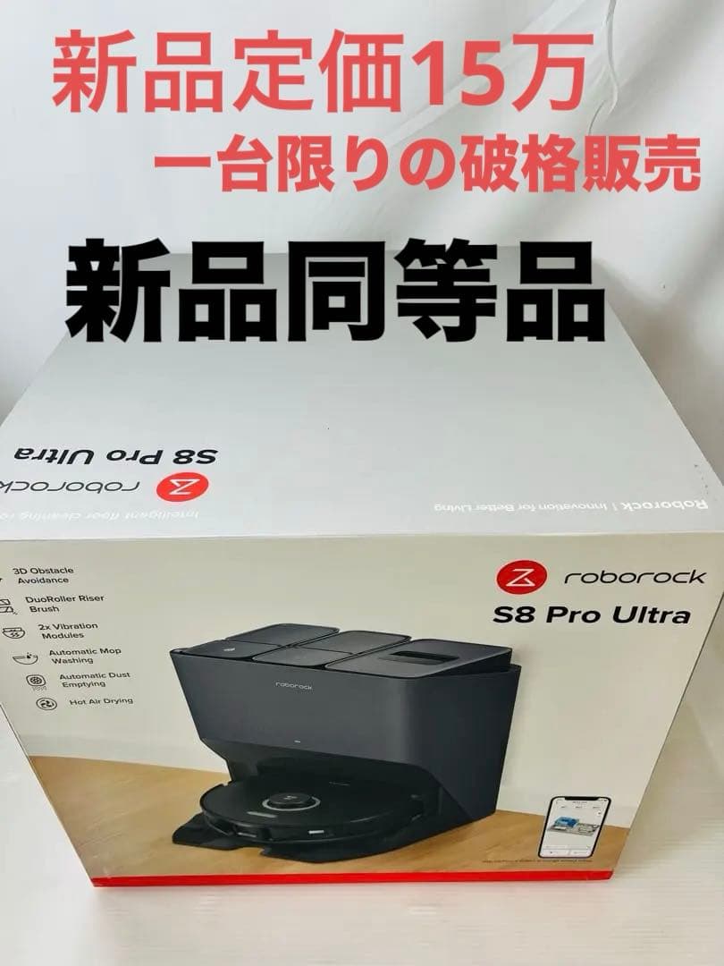 Roborock S8 Pro Ultra ロボット掃除機本体 【未使用】 楽天市場】[中古] ロボロック S8 Pro Ultra ロボット掃除機 [良い(B