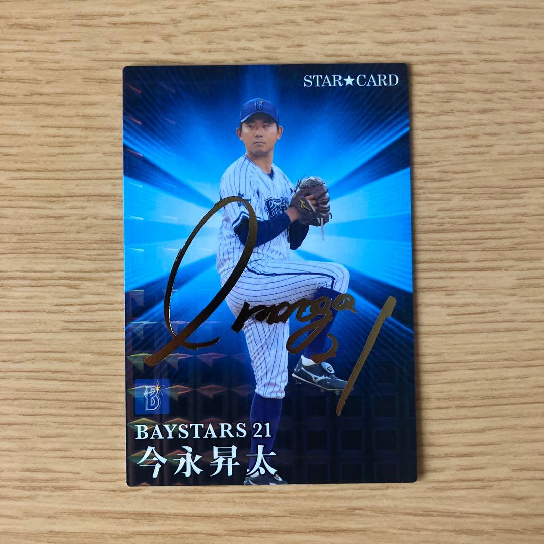 プロ野球チップス2023 】今永昇太サイン入りスターカード - メルカリ