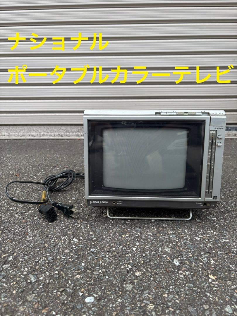 national th8-v9v ポータブル カラーテレビ 昭和レトロ - メルカリ
