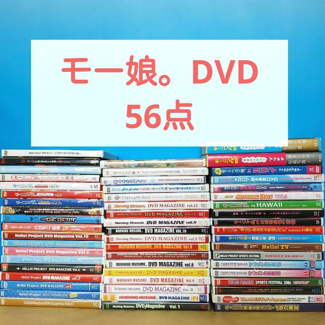 モーニング娘。ハロプロ　DVD　56点　大量　まとめ売り セット モーニング娘。ハロプロ DVD 56点 大量 まとめ売り セット - メルカリ