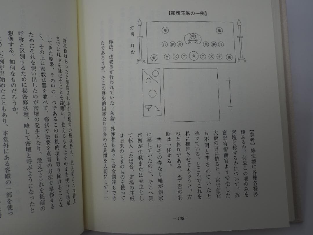 初心者のための道場荘厳の道標: 中・三両流を中心として 新開
