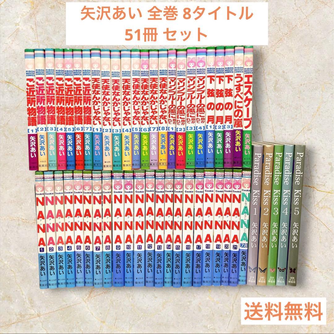 矢沢あい 全巻 51冊 セット NANA 全巻セット（全21巻）＋7 8巻 プレミアムファンブック付き 矢沢