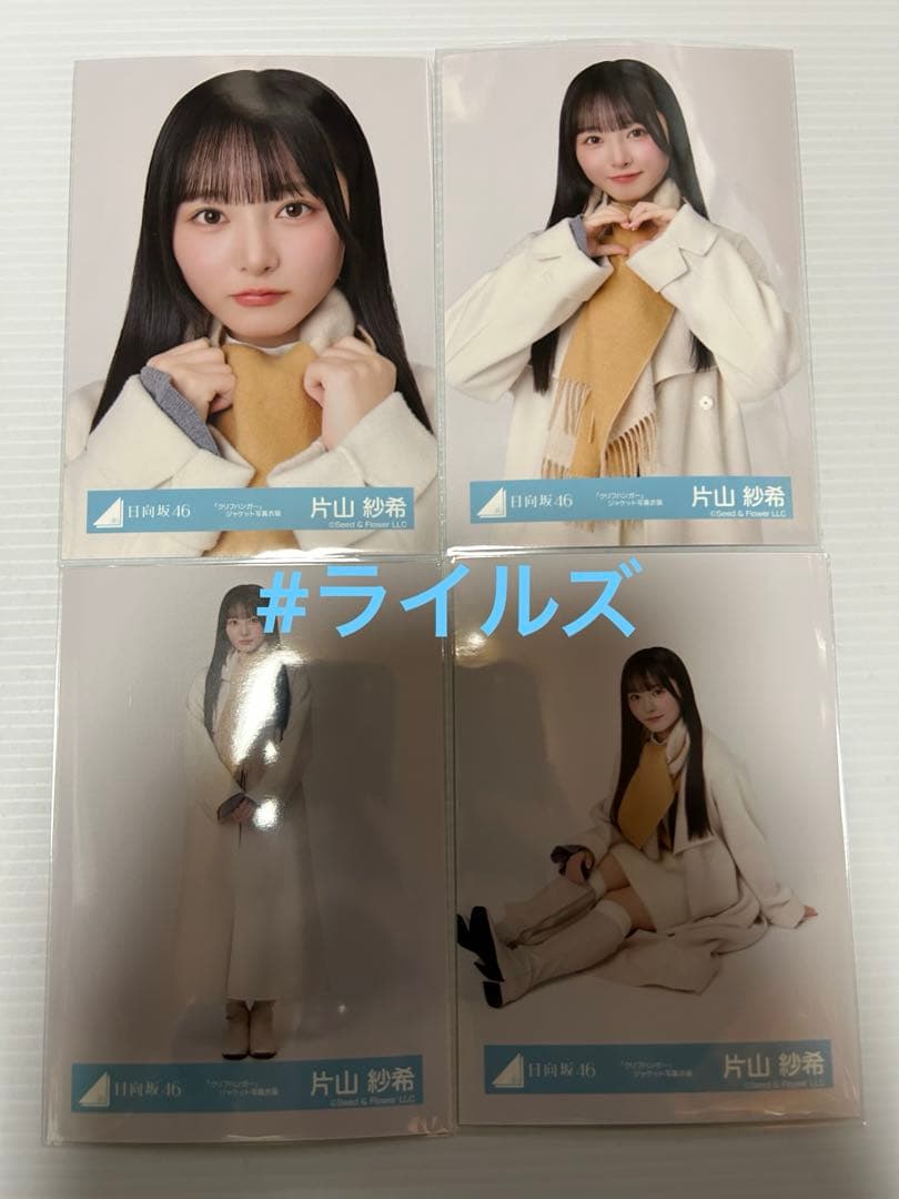 片山紗希 グリフハンガー ジャケット写真衣装 4種コンプ 日向坂46 生