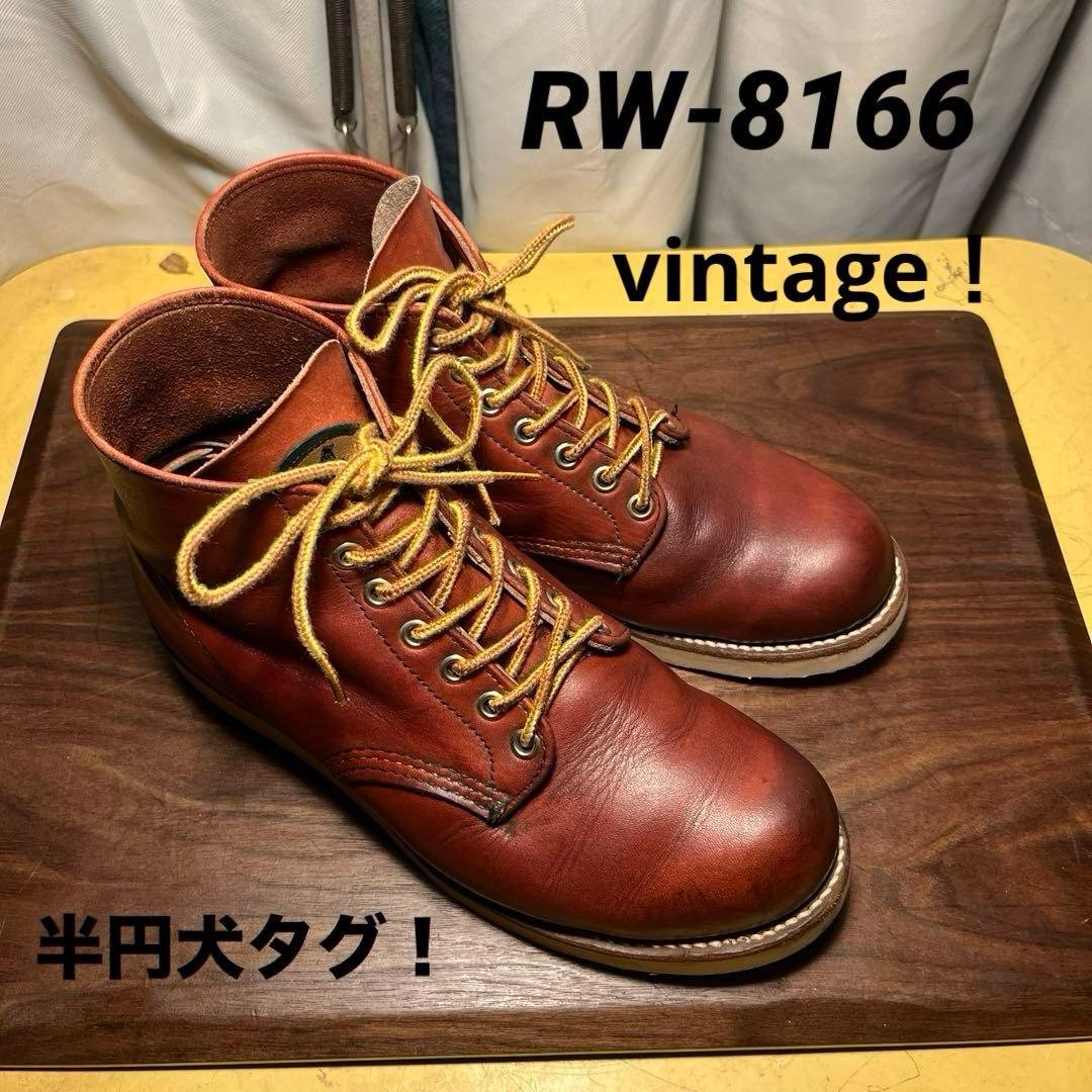 レッドウィング アイリッシュセッター8166《半円犬タグ！》vintage
