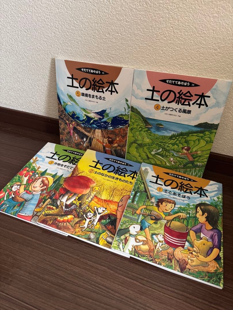 そだててあそぼう 土の絵本 5冊 農文協 そだててあそぼう 土の絵本 5冊 農文協 そだててあそぼう 土の絵本 5冊