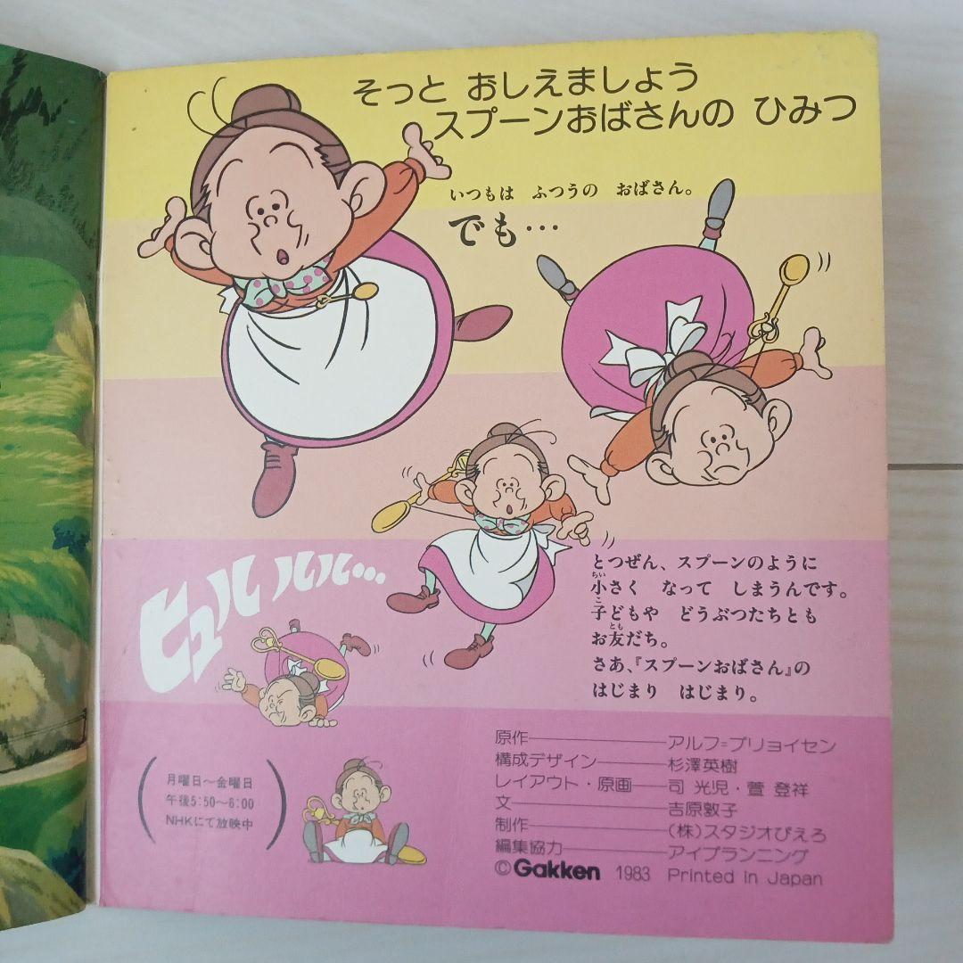 スプーンおばさん 学研のアニメ絵本 ① NHK放映版 希少 - メルカリ