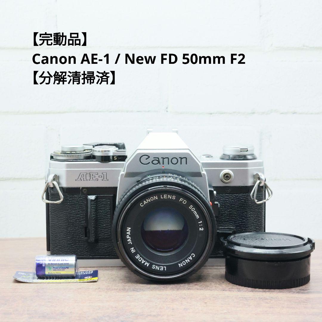 【完動品】Canon AE-1 / New FD 50mm F2 【分解清掃済】 Canon New FD 50mm F2 ジャンクレンズ分解修理（ニコイチ修理）: ね