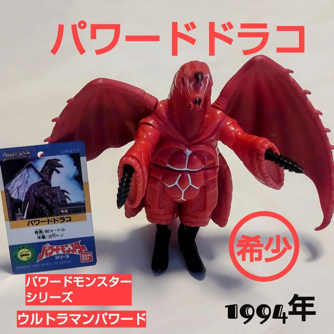 パワードドラコ 硬質ソフビ1994年 パワードモンスターシリーズ - メルカリ