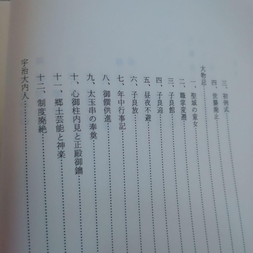 神宮祭祀の研究 中西正幸著 国書刊行会平成19年 ＋税 名著