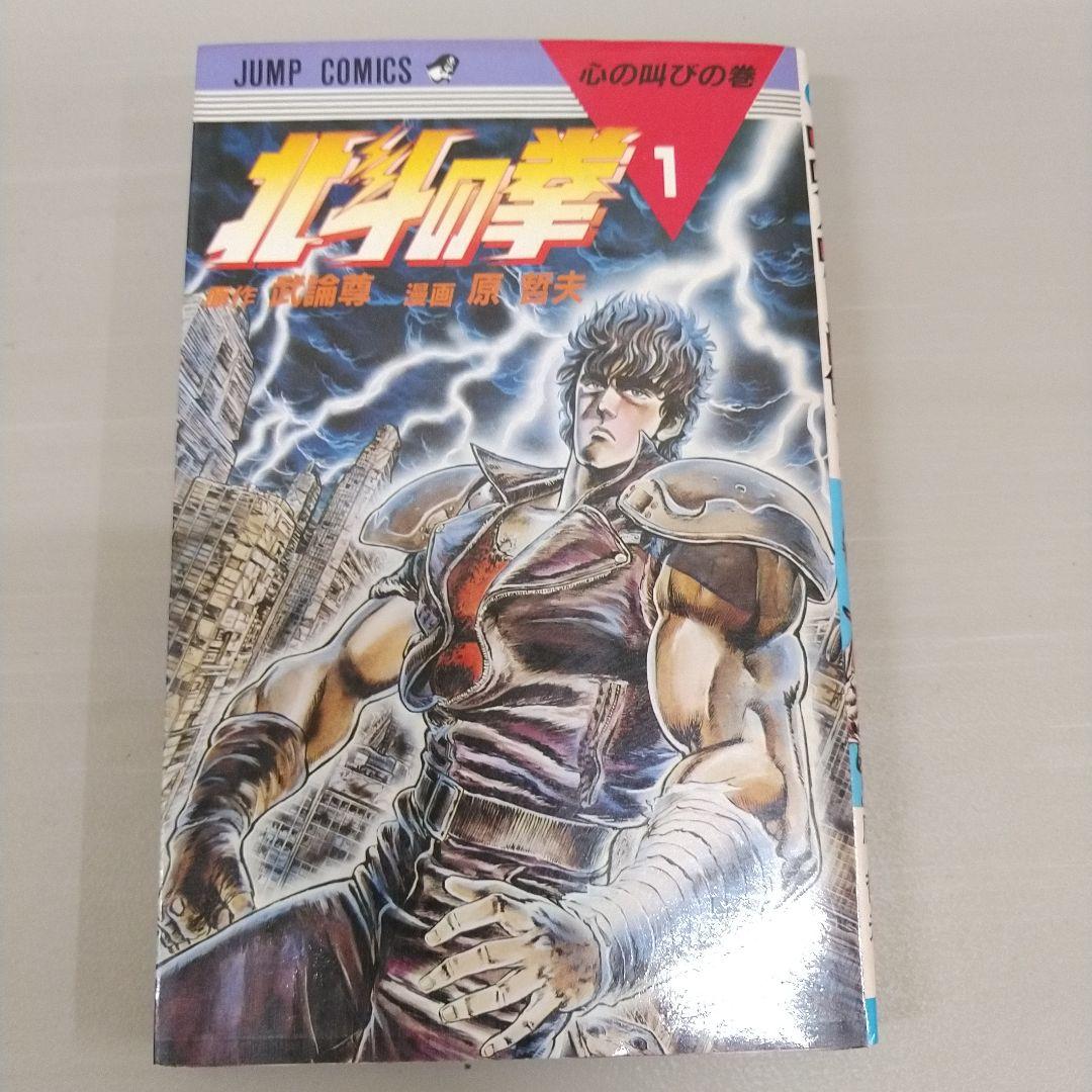 全巻初版】北斗の拳 全27巻セット 原哲夫 武論尊 ジャンプコミック