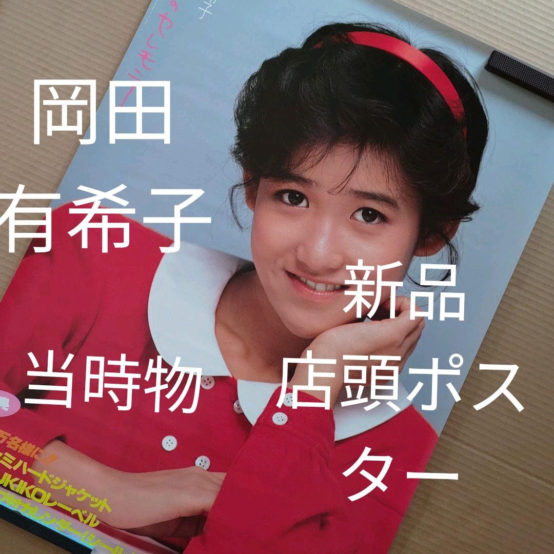 岡田有希子／二人だけのセレモニー　新品　店頭告知ポスター　送料込み　店舗保管品 Amazon.co.jp: 二人だけのセレモニー [EPレコード 7inch]: ミュージック