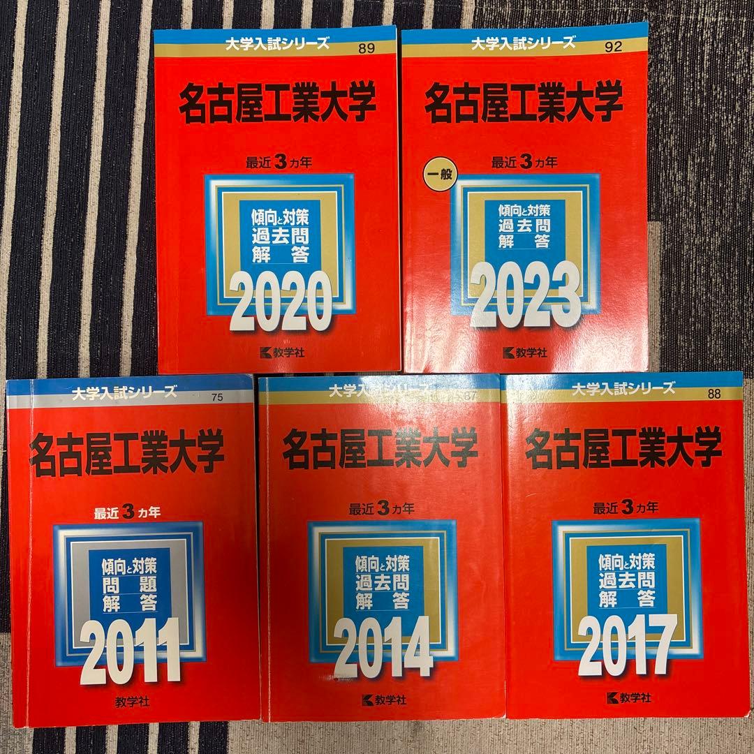 名古屋工業大学 赤本 （15年分）2008〜2022 名古屋工業大学 (2022年版大学入試シリーズ) | 教学社編集部 |本